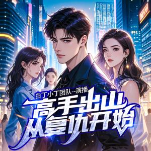 高手出山：从复仇开始有声小说