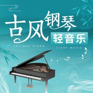 古风钢琴轻音乐有声小说