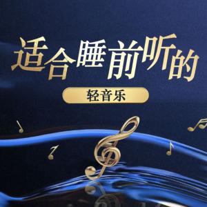 适合睡前听的轻音乐有声小说