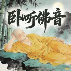 卧听佛音有声小说