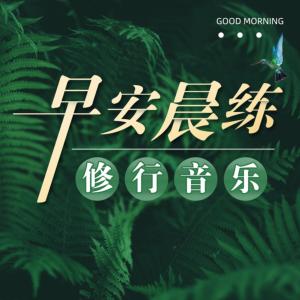 早安晨练修行音乐有声小说