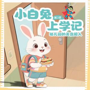 小白兔上学记3有声小说