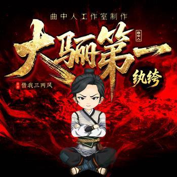 大骊第一纨绔