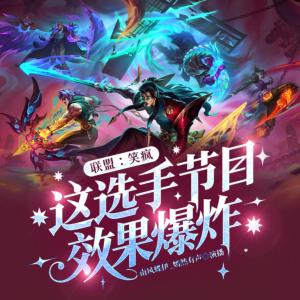 联盟：笑疯，这选手节目效果炸裂有声小说