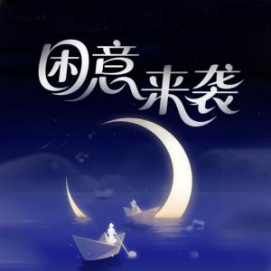 困意来袭有声小说