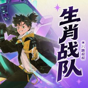 生肖战队有声小说