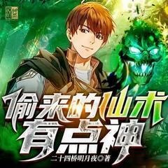 偷来的仙术有点神有声小说