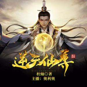 逆天仙尊有声小说