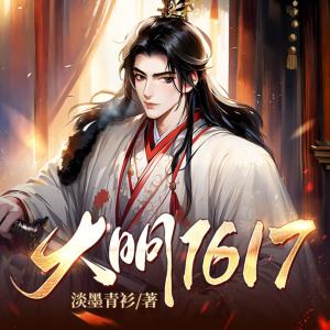 大明1617有声小说