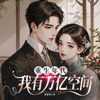 重生年代我有万亿空间有声小说