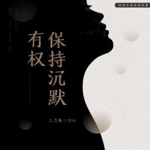 有权保持沉默