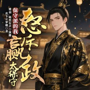 保守派的我，怒斥嬴政太保守有声小说