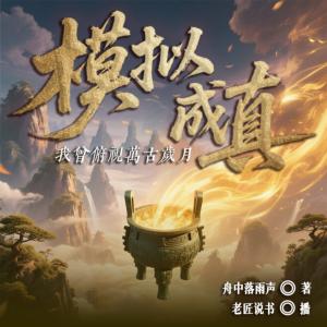 模拟成真我曾俯视万古岁月有声小说