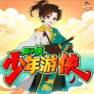 少年游侠周小侠有声小说