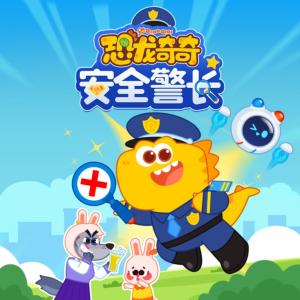 恐龙奇奇安全警长有声小说