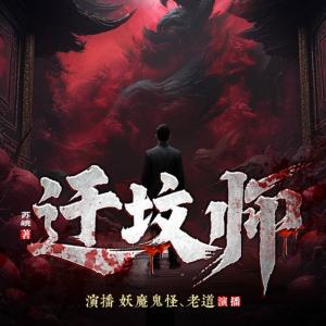迁坟师有声小说