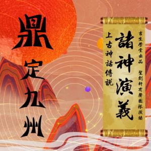 诸神演义：上古神话传说·鼎定九州