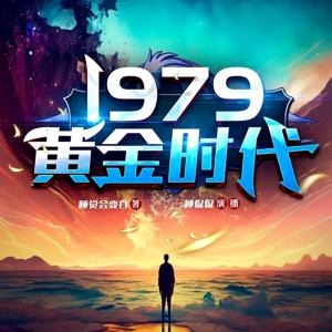 1979黄金时代有声小说