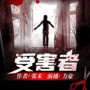 受害者有声小说