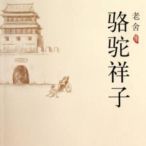 骆驼祥子有声小说