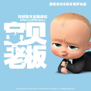 环球IP宝贝老板有声小说