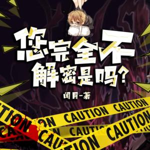您完全不解密是吗？有声小说