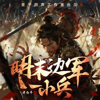 明末边军一小兵有声小说