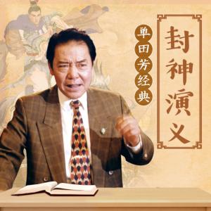 封神演义2有声小说