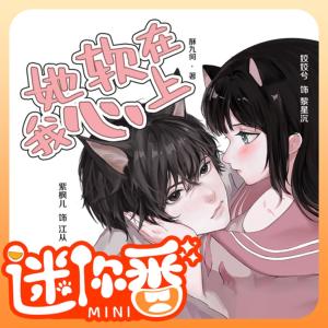 她软在我心上有声小说