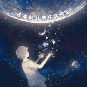 【3D环绕】流行翻唱有声小说