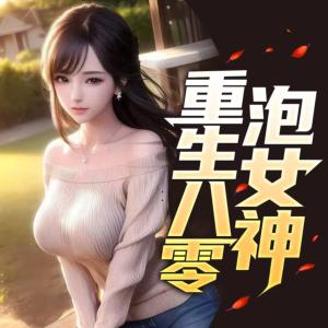 重生八零泡女神有声小说