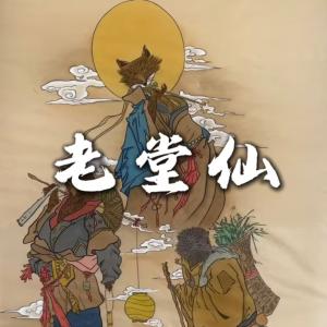 东北老堂仙有声小说