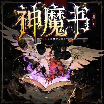 神魔书有声小说