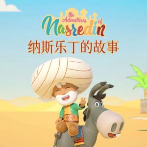 纳斯乐丁的故事有声小说