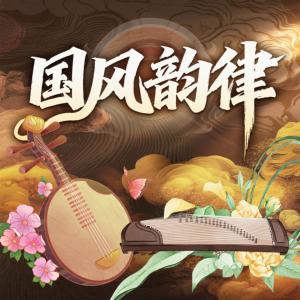 国风韵律有声小说