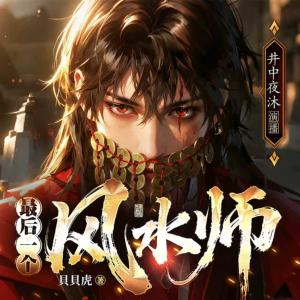 最后一个风水师有声小说