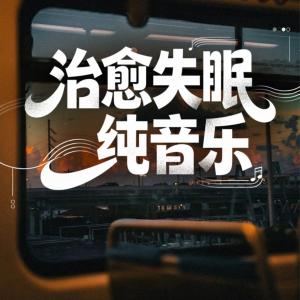 治愈失眠纯音乐有声小说
