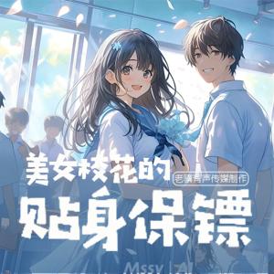 美女校花的贴身保镖