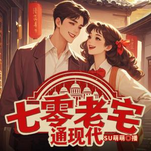 七零老宅通现代有声小说