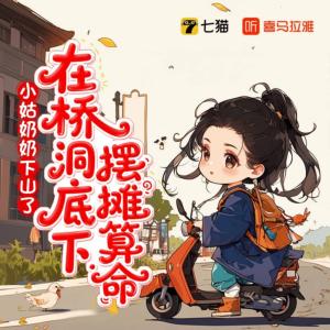 小姑奶奶下山了，在桥洞底下摆摊算命有声小说