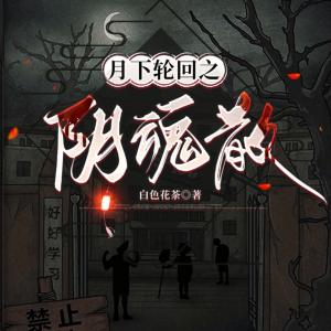 月下轮回：阴魂散有声小说