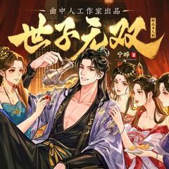 世子无双有声小说