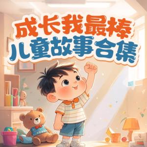 成长我最棒儿童故事合集有声小说