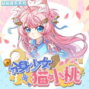 分身少女猫小桃有声小说