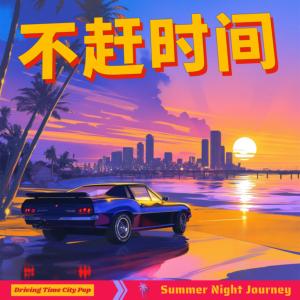不赶时间音乐治愈有声小说