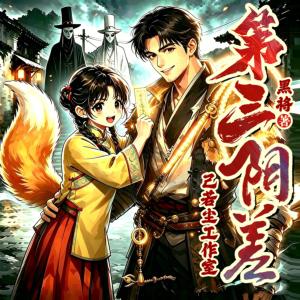 第三阴差有声小说