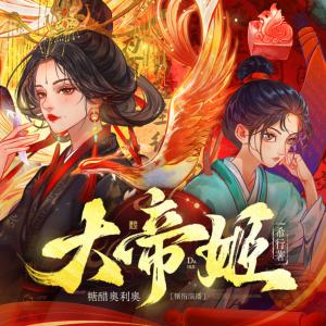 大帝姬