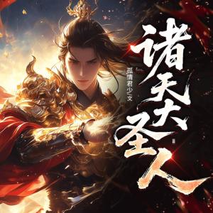 诸天大圣人
