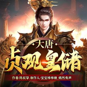 大唐:贞观皇储有声小说