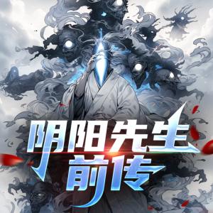 阴阳先生前传有声小说